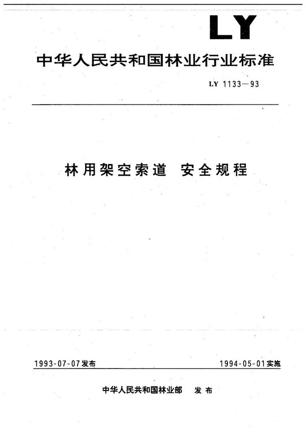 林用架空索道  安全规程 (LY 1133-1993）