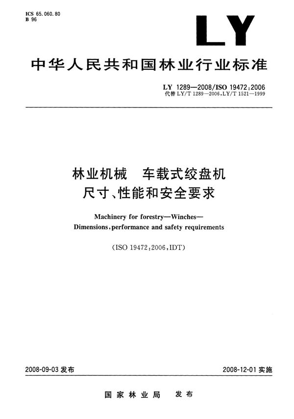 林业机械 车载式绞盘机 尺寸、性能和安全要求 (LY 1289-2008）