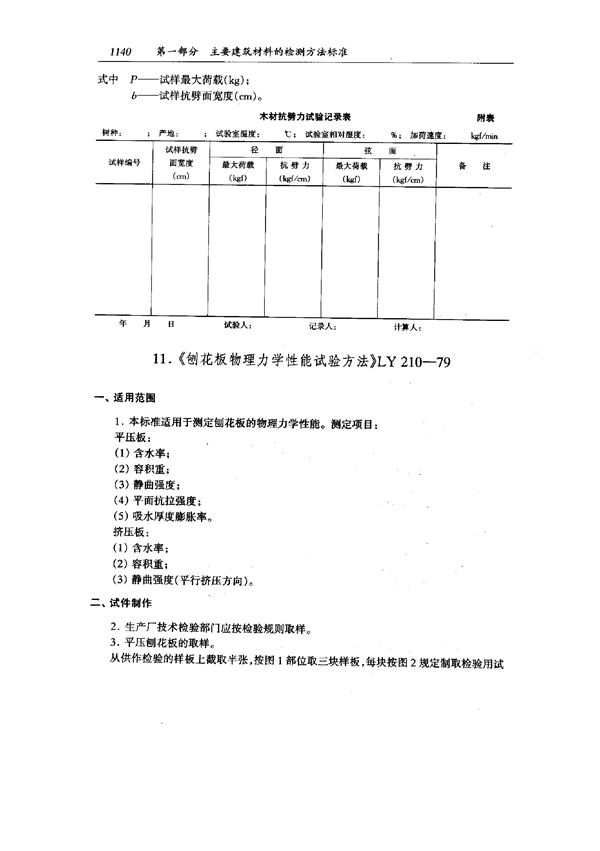 刨花板物理力学性能试验方法 (LY 210-1979)