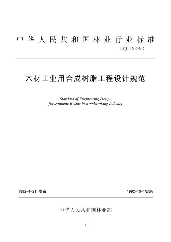 木材工业用合成树脂工程设计规范 (LYJ 122-1992)