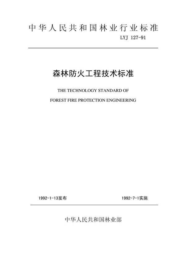 森林防火工程技术标准 (LYJ 127-1991)