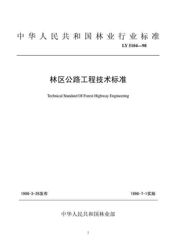 林区公路工程技术标准 (LYJ 5104-1998)