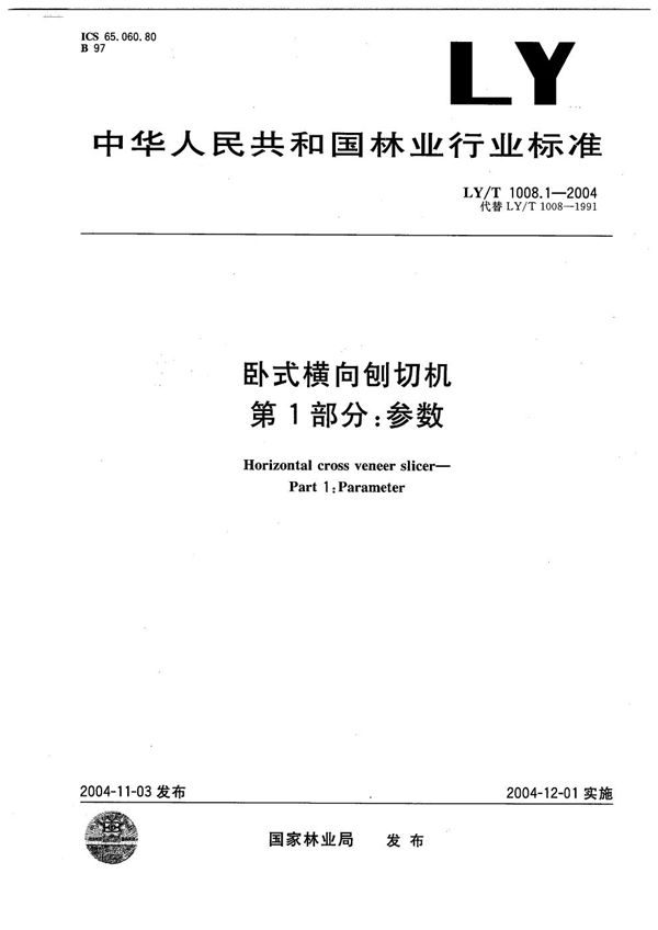 卧式横向刨切机  第1部分：参数 (LY/T 1008.1-2004）