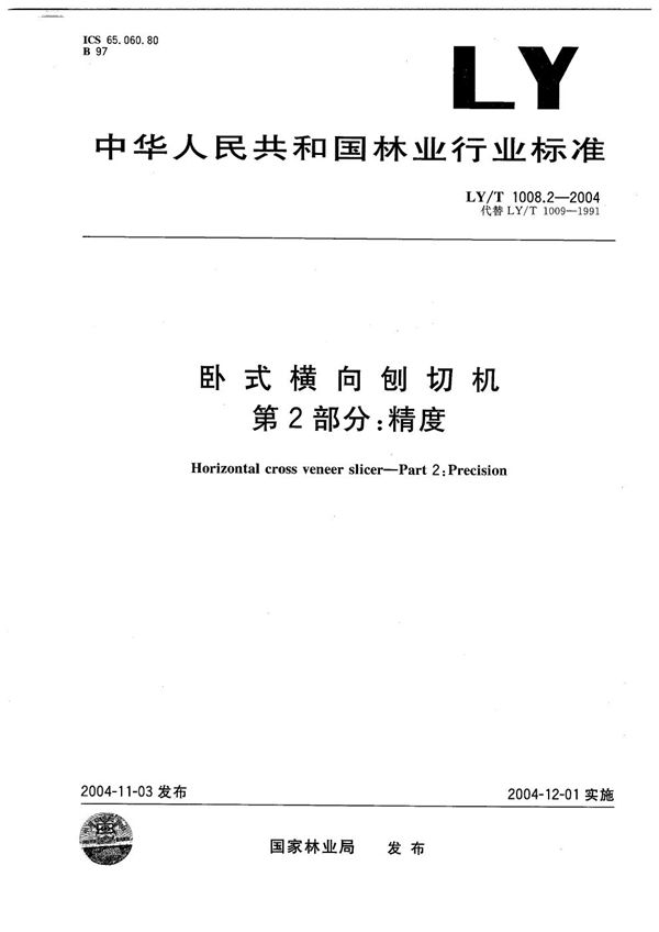 卧式横向刨切机  第2部分：精度 (LY/T 1008.2-2004）