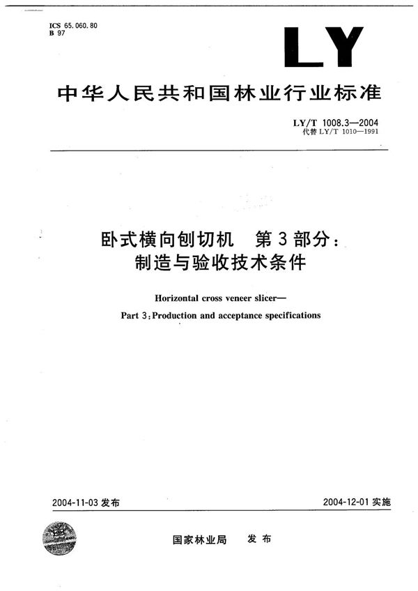 卧式横向刨切机  第3部分：制造与验收技术条件 (LY/T 1008.3-2004）