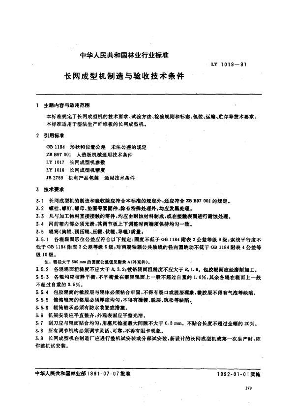 长网成型机制造与验收技术条件 (LY/T 1019-1991)