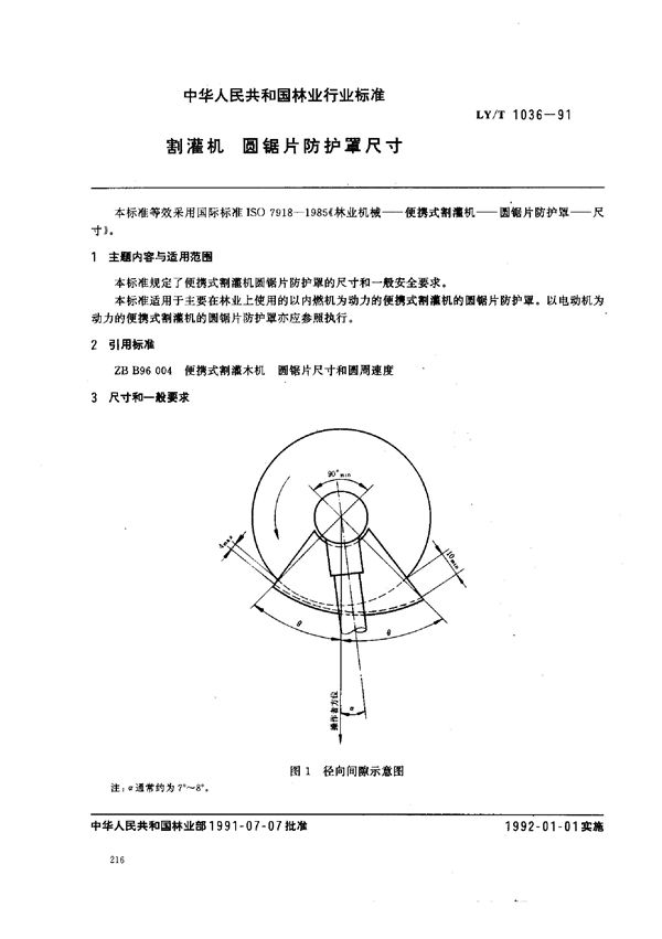 割灌机  圆锯片防护罩尺寸 (LY/T 1036-1991）