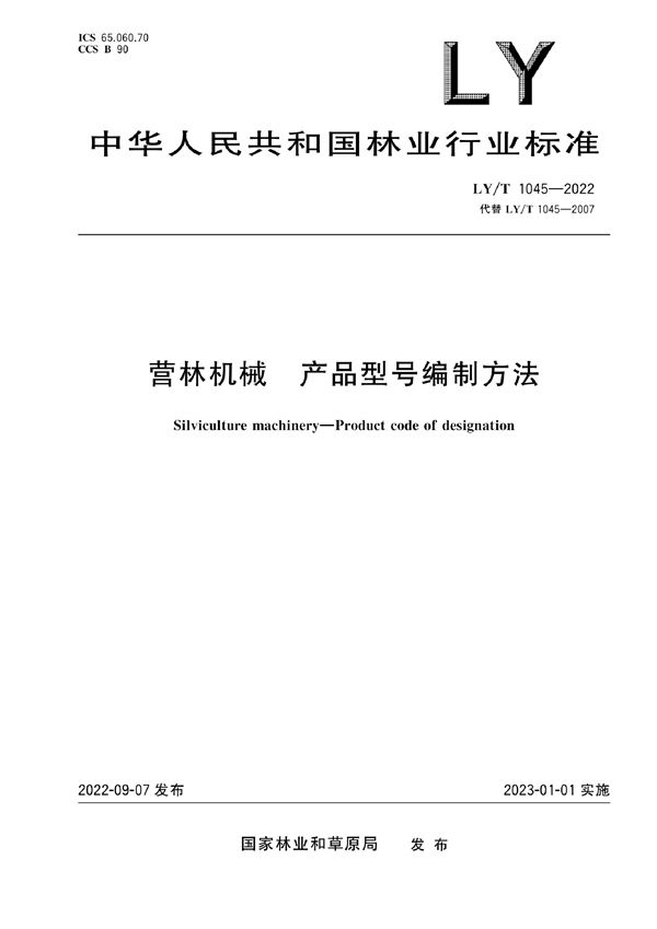 营林机械  产品型号编制方法 (LY/T 1045-2022)