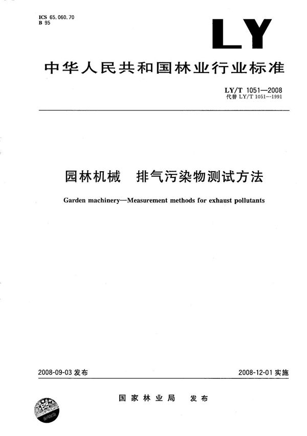 园林机械 排气污染物测试方法 (LY/T 1051-2008）