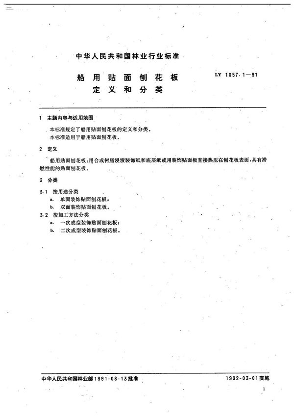 船用贴面刨花板  定义和分类 (LY/T 1057.1-1991）