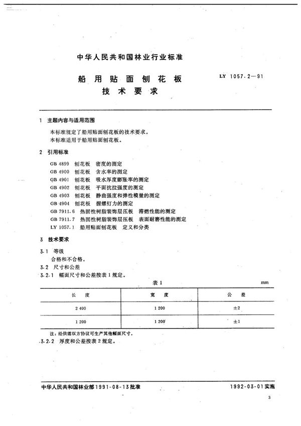 船用贴面刨花板  技术要求 (LY/T 1057.2-1991）