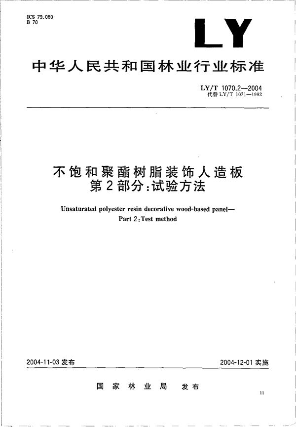 不饱和聚酯树脂装饰人造板 第2部分：试验方法 (LY/T 1070.2-2004）