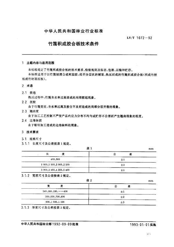 竹篾积成胶合板技术条件 (LY/T 1072-1992）