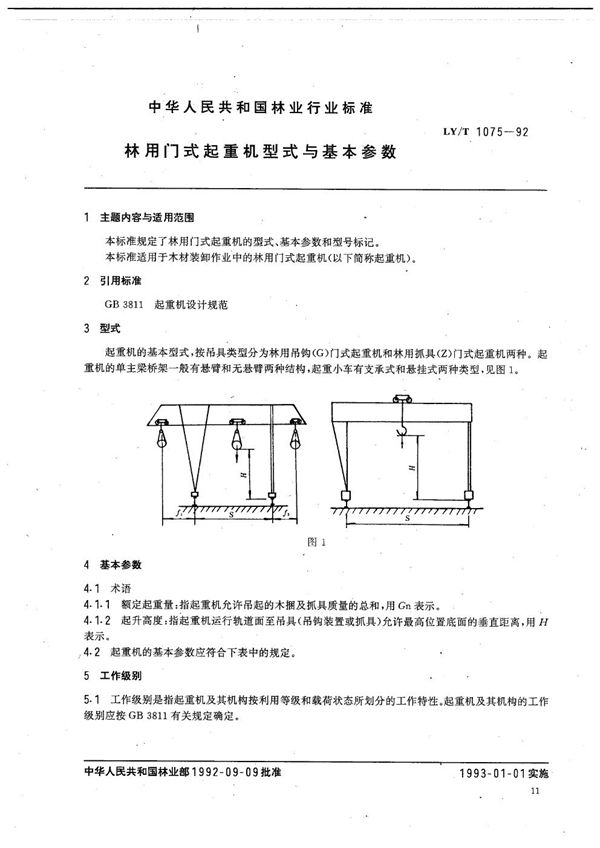 林用门式起重机型式与基本参数 (LY/T 1075-1992）