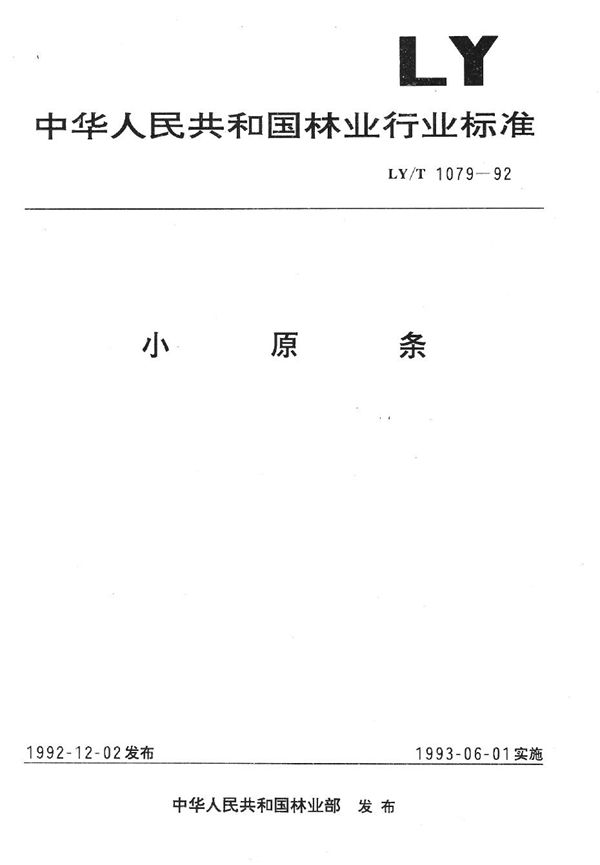 小原条 (LY/T 1079-1992）