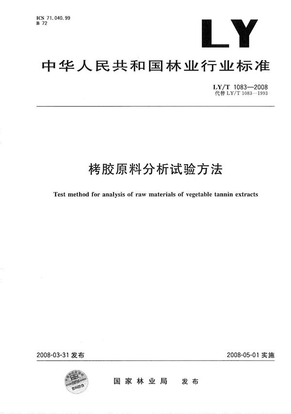 栲胶原料分析试验方法 (LY/T 1083-2008）