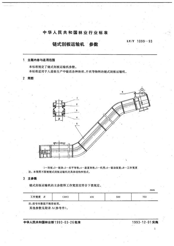 链式刮板运轴机参数 (LY/T 1099-1993）