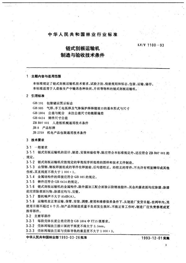 链式刮板运轴机制造与验收技术条件 (LY/T 1100-1993）