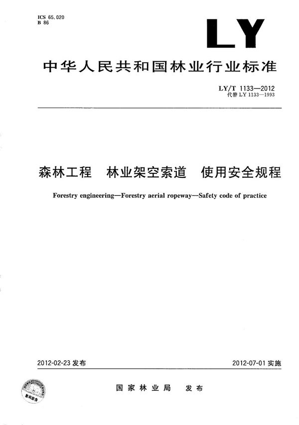 森林工程 林业架空索道 使用安全规程 (LY/T 1133-2012）