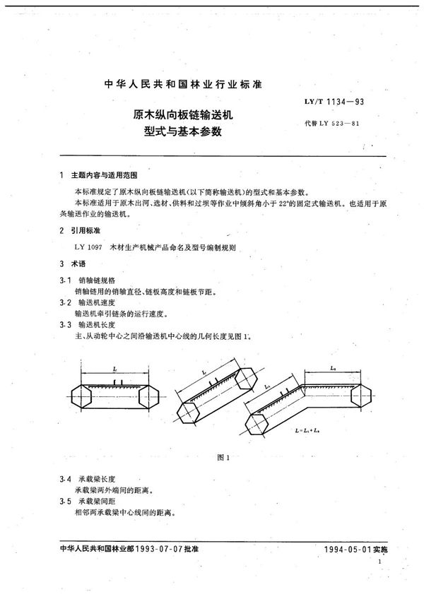 原木纵向板链输送机 型式与基本参数 (LY/T 1134-1993）