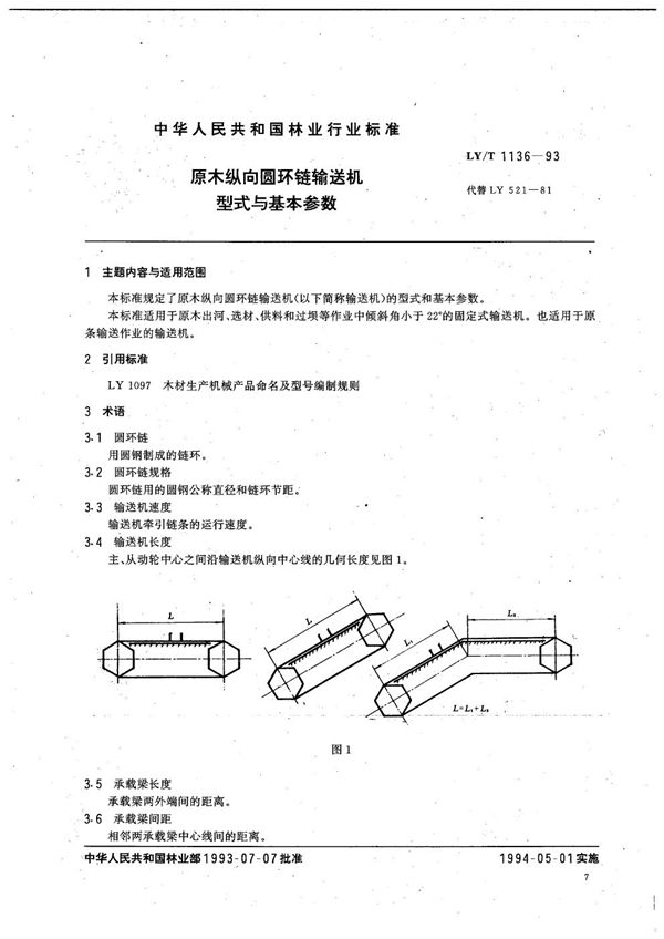 原木纵向圆环输送机 型式与基本参数 (LY/T 1136-1993）