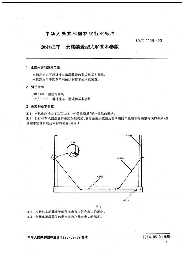 运材挂车 承载装置型式和基本参数 (LY/T 1138-1993）