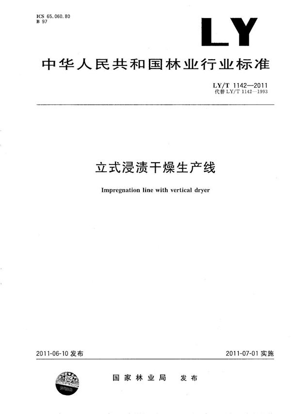 立式浸渍干燥生产线 (LY/T 1142-2011）