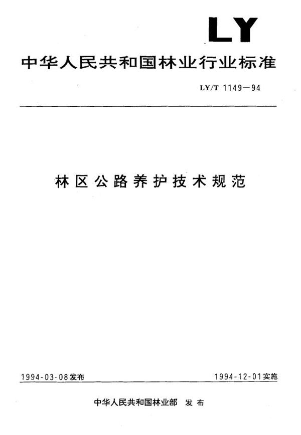 林区公路养护技术规范 (LY/T 1149-1994)