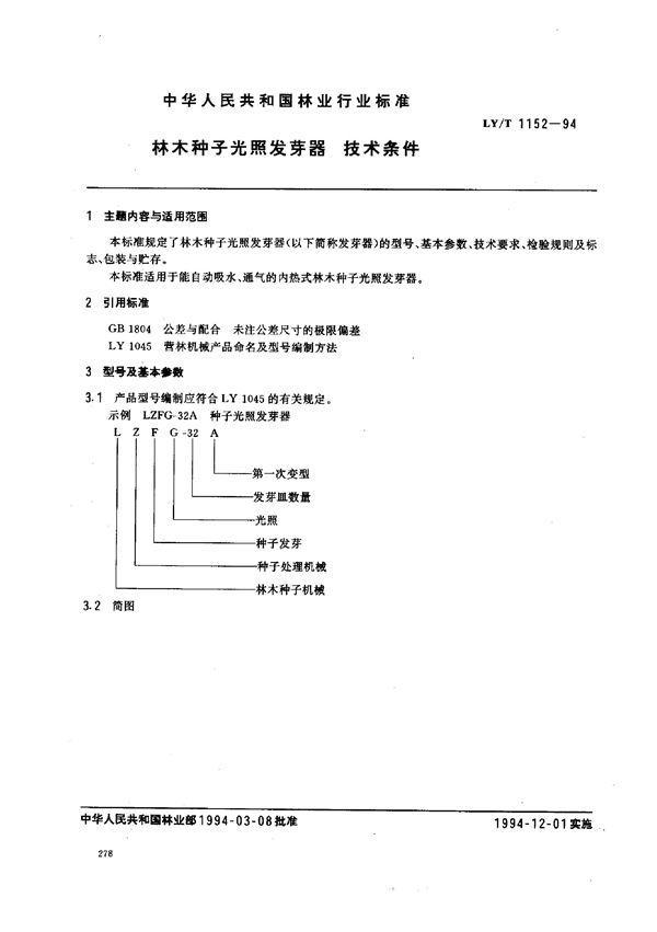 林木种子光照发芽器 技术条件 (LY/T 1152-1994)