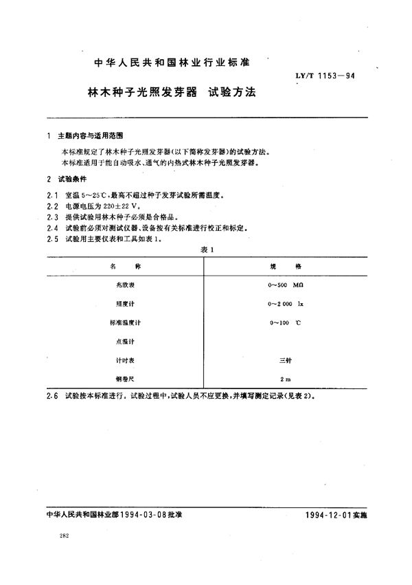 林木种子光照发芽器 试验方法 (LY/T 1153-1994)