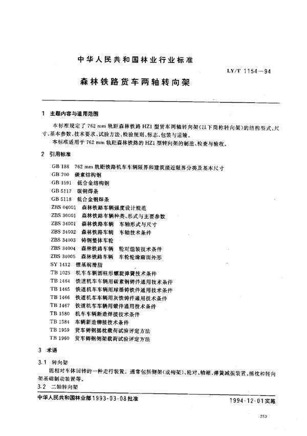 森林铁路货车两轴转向架 (LY/T 1154-1994)