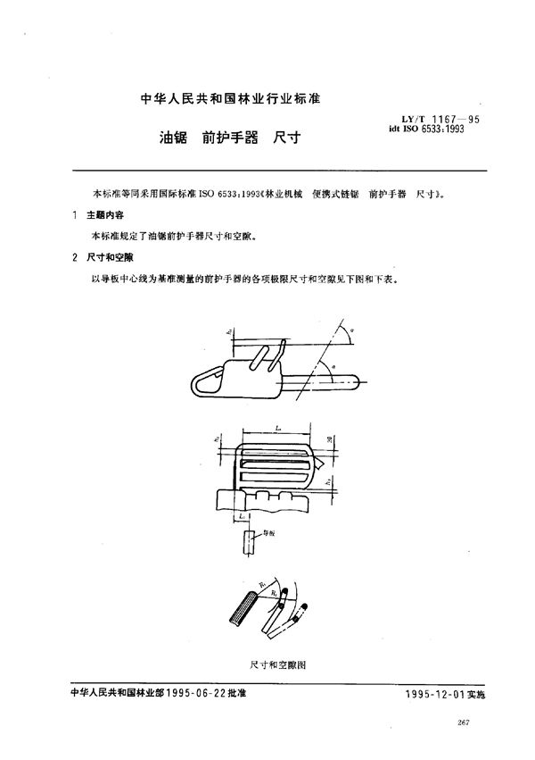 油锯 前护手器 尺寸 (LY/T 1167-1995）