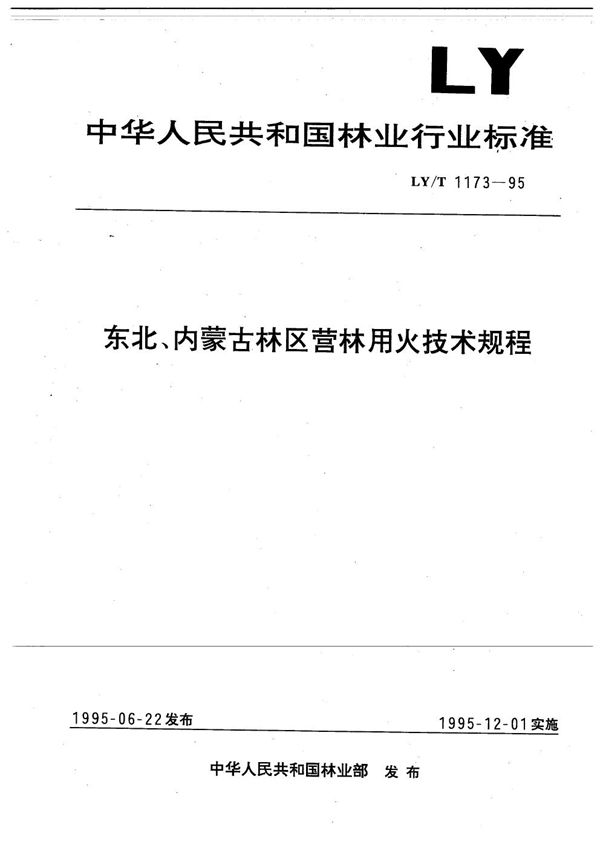 东北、内蒙古林区营林用火技术规程 (LY/T 1173-1995）