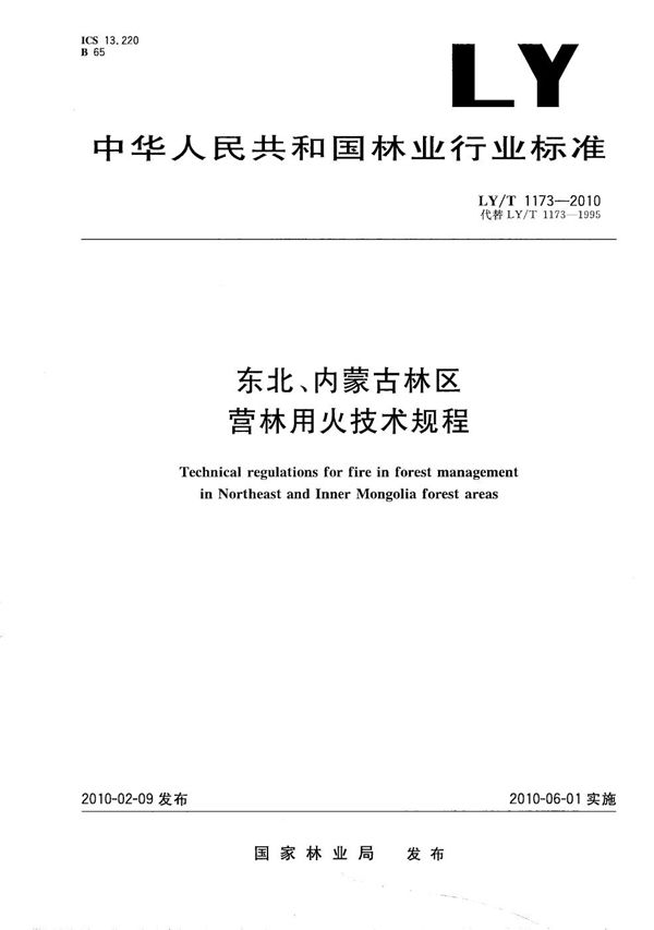 东北、内蒙古林区营林用火技术规程 (LY/T 1173-2010）