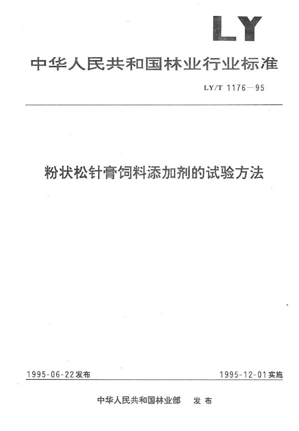 粉状松针膏饲料添加剂试验方法 (LY/T 1176-1995）