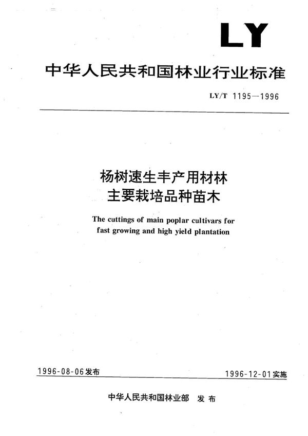 杨树速生丰产用材林主要栽培品种苗木 (LY/T 1195-1996）