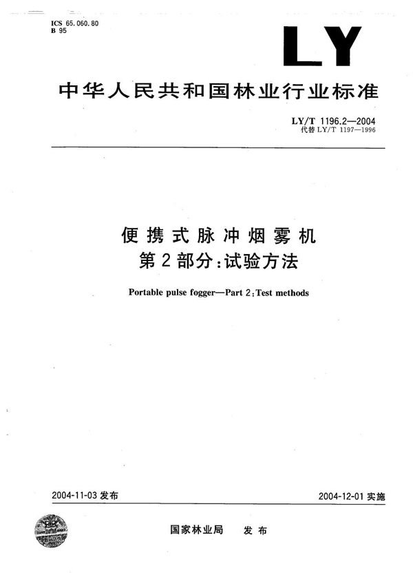 便携式脉冲烟雾机 试验方法 (LY/T 1196.2-2004）