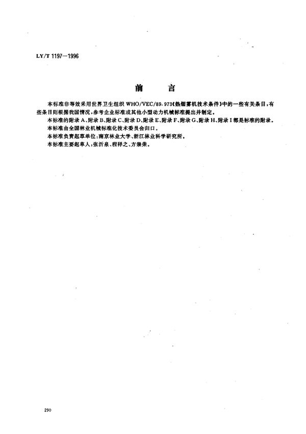 便携式脉冲烟雾机 试验方法 (LY/T 1197-1996）