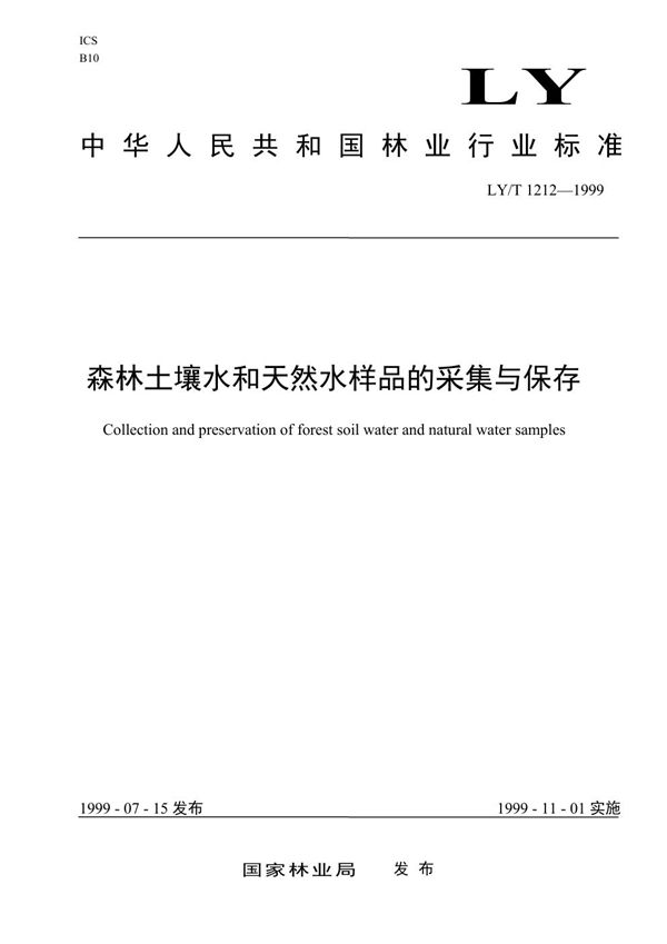 森林土壤水和天然水样品的采集与保存 (LY/T 1212-1999）