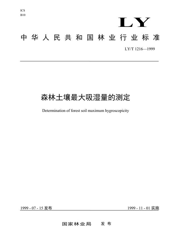 森林土壤最大吸湿量的测定 (LY/T 1216-1999）