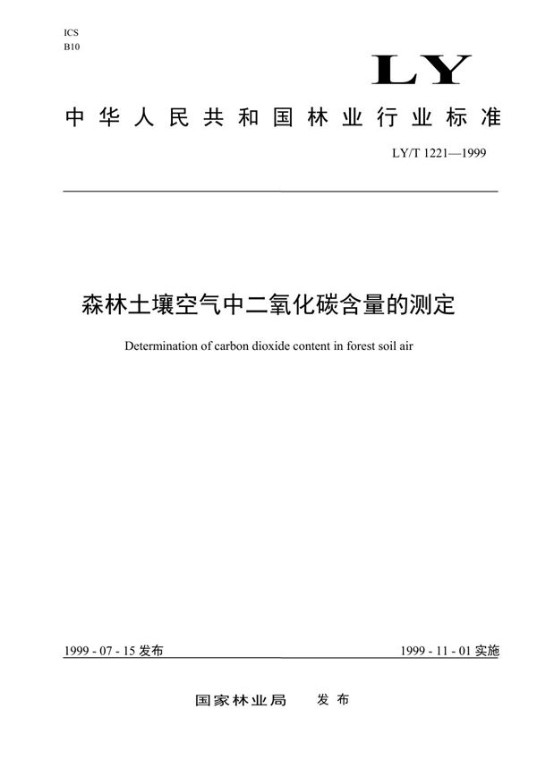 森林土壤空气中二氧化碳含量的测定 (LY/T 1221-1999）