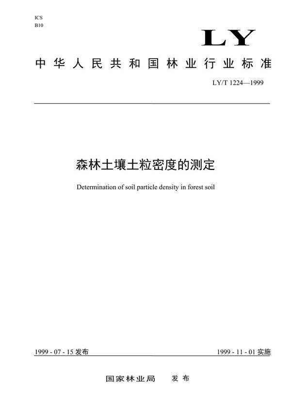 森林土壤土粒密度的测定 (LY/T 1224-1999）