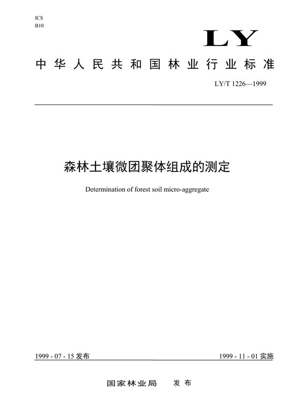 森林土壤微团聚体组成的测定 (LY/T 1226-1999）