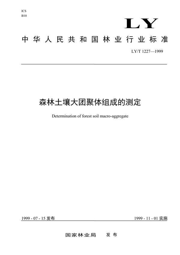 森林土壤大团聚体组成的测定 (LY/T 1227-1999）