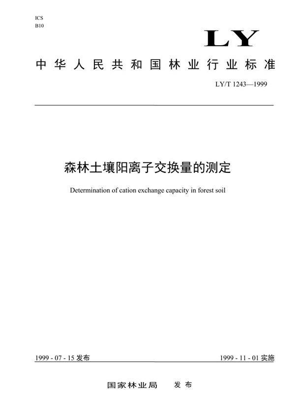 森林土壤阳离子交换量的测定 (LY/T 1243-1999）