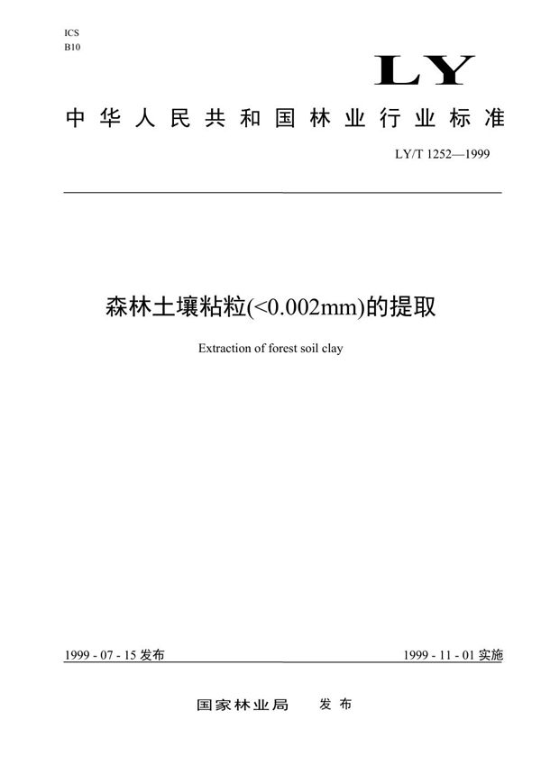 森林土壤粘粒（＜0.002mm）的提取 (LY/T 1252-1999）