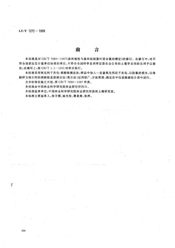 森林植物与森林枯枝落叶层全氯的测定 (LY/T 1272-1999）