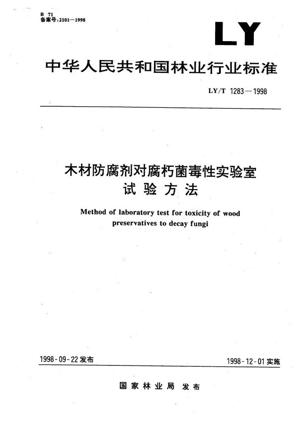 木材防腐剂对腐朽菌毒性实验室试验方法 (LY/T 1283-1998）