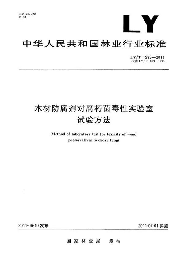 木材防腐剂对腐朽菌毒性试验室试验方法 (LY/T 1283-2011）