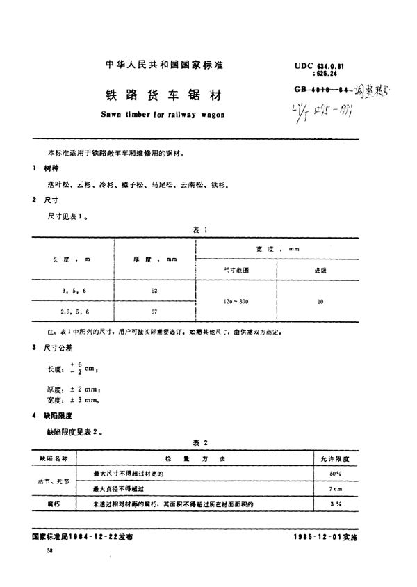 铁路货车锯材标准 (LY/T 1295-1999)